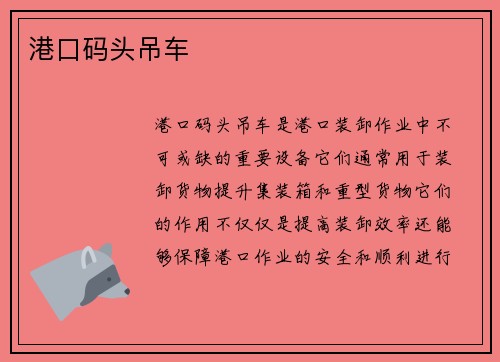 港口码头吊车