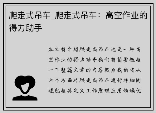 爬走式吊车_爬走式吊车：高空作业的得力助手
