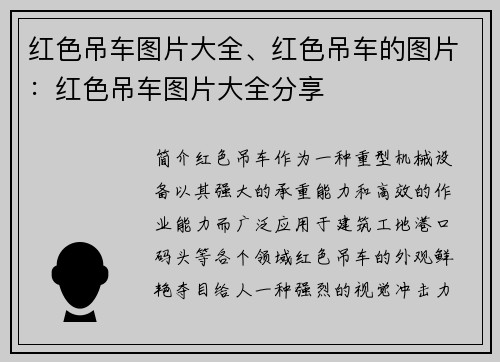 红色吊车图片大全、红色吊车的图片：红色吊车图片大全分享