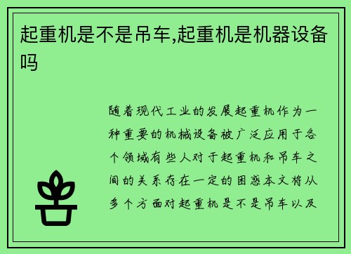 起重机是不是吊车,起重机是机器设备吗