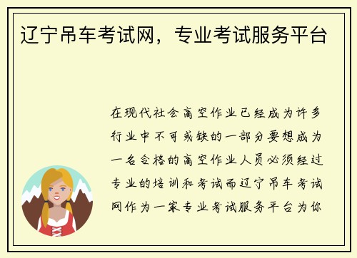 辽宁吊车考试网，专业考试服务平台