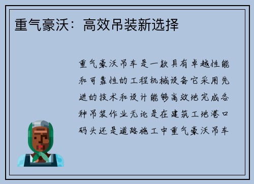 重气豪沃：高效吊装新选择