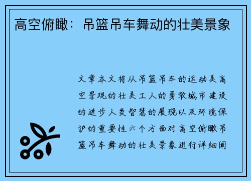高空俯瞰：吊篮吊车舞动的壮美景象